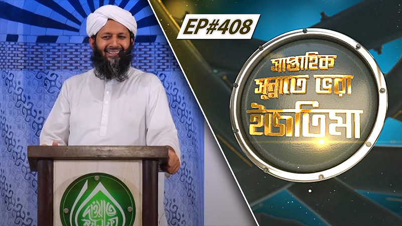 Saptahik Sunnate Bhora Ijtima Ep#408 সাপ্তাহিক সুন্নাতে ভরা ইজতিমা